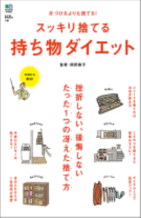 『スッキリ捨てる・持ち物ダイエット』