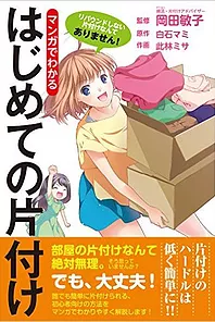 『マンガでわかる はじめての片付け』