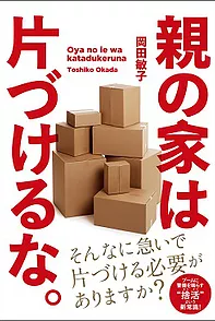 『親の家は片づけるな』