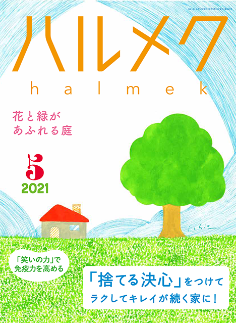 ハルメク2021年5月号の表紙画像