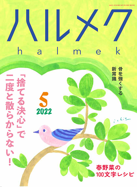 2022年5月 ハルメク表紙画像